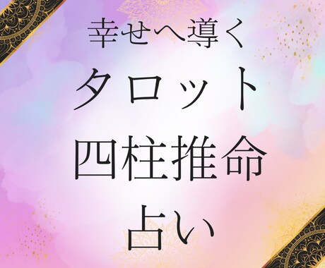 タロット×四柱推命【鑑定書付】で未来を占います 延べ5000名超を鑑定してきた私が幸せな未来へと導きます イメージ1