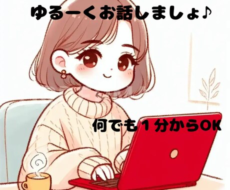 あなたの心に寄り添います どんな事でも話してみて下さいね♪優しさを全力で注ぎます！ イメージ1