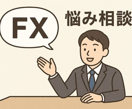 トレードに関する疑問！専業投資家が答えます トレードでどうしたらいいか分からない、そんな疑問に答えます イメージ1