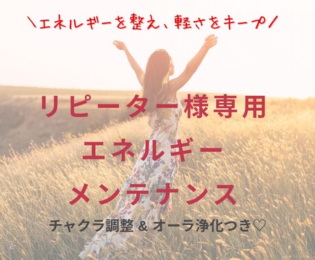 リピーター様専用❤️エネルギーメンテ施術します ❤️軽い調整でエネルギーを心地よく保ちます❤️ イメージ1