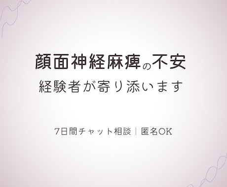 顔面神経麻痺の不安、経験者が7日間寄り添います 顔面神経麻痺を経験した私が話を聞きます イメージ1