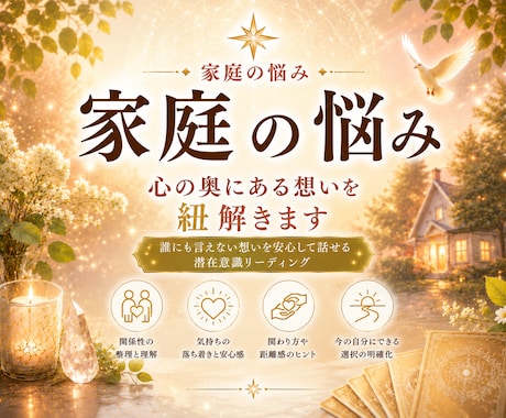 家庭の悩み◇心の奥にある想いを紐解きます 誰にも言えない思いを安心して話せる潜在意識リーディング イメージ1