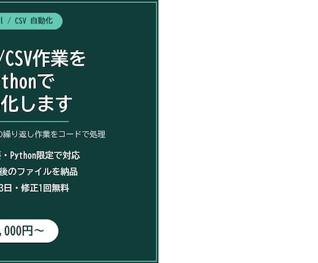 Excel/CSV作業をPythonで自動化します 転記・集計・整形をコードで正確かつ高速に処理します イメージ1