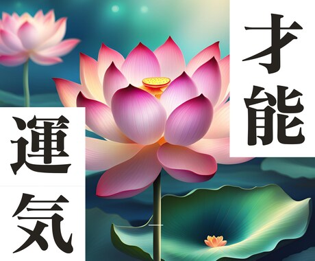 私ってこんなもの？「秘めた可能性」を引き出します 本当のあなたを覚醒！「運気」と「才能」で人生を好転させる鑑定 イメージ1