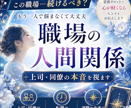 今の職場合ってる？仕事・人間関係悩み読み解きます 霊感タロットが、心の答えと進む道を優しく導きます。 イメージ1