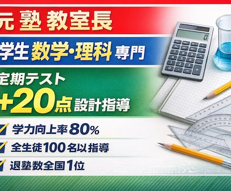 数学が本気で苦手な中学生を90分で変えます 定期テスト＋20点目指します（数学、理科もOK） イメージ1