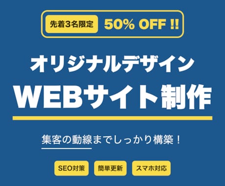 先着3名のみ半額！オリジナルWebサイト制作します 企業/個人/業種を問わず、目的達成のために柔軟に対応します イメージ1