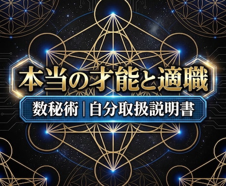 数秘術☆才能と天職を特定｜自分の取扱説明書作ります 生き辛さは「活かし方」を知らないだけ。強みを知れば解決します イメージ1