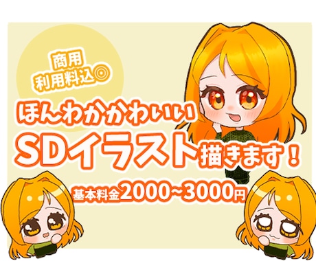 SDイラスト描きます イメージ1