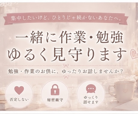 雑談◎ 一緒に作業・勉強します ひとりじゃ頑張れない日も大丈夫◎ イメージ1