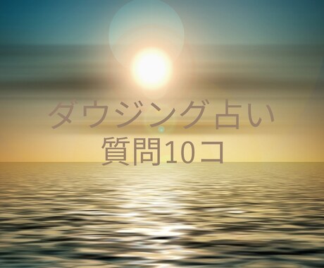 ダウジング占い質問10コYES/NOで回答します ジャンル色々OK最短30分〜YES/NOはっきりお答えします イメージ1