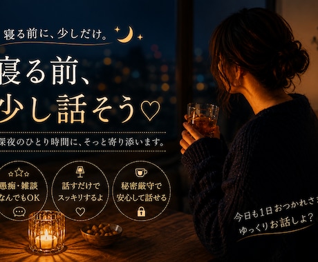 雑談・愚痴・ひとり飲み大歓迎でございます 一緒に笑って、一緒にひと息つきましょう⚝.˖ イメージ1