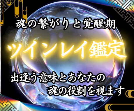 ツインレイ鑑定　魂の繋がりと覚醒期を視ます 運命の相手との段階を丁寧にお伝えします イメージ1