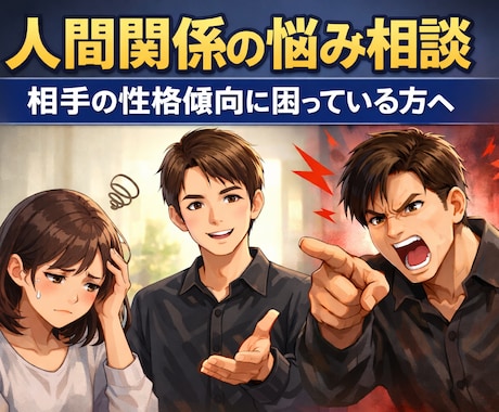 相手の性格傾向に振り回されている方のお悩み聞きます 精神科訪問看護経験者が伝授、相手の性格？に困っている方へ イメージ1