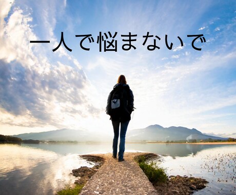 一人で悩まないで、引きこもりのご相談お聞きします 引きこもり経験のあるメンタルコーチだから伝えれること イメージ1