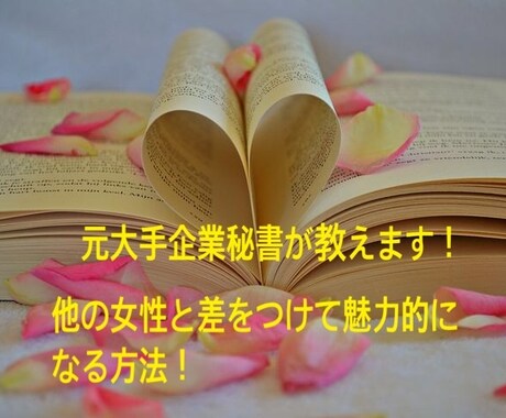 元大手企業秘書が教えます 他の女性と差をつけて魅力的になる方法！ イメージ1