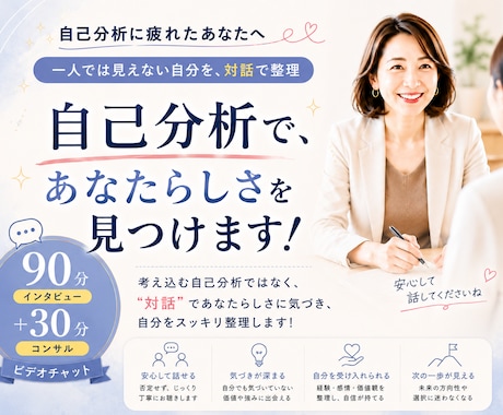 自己分析に疲れたあなたへ｜隠れた強みを言語化します 一人では見えにくいあなた独自の価値を「人との対話」で整理！ イメージ1
