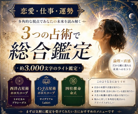 恋愛・仕事・運勢を3つの占術で総合鑑定します イメージ1
