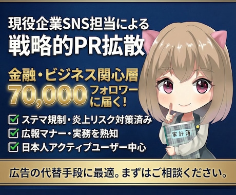 法人限定】現役企業SNS担当が7万垢でPRします 金融・ビジネス層7万人にリーチ。企業実務を熟知したプロが運用 イメージ2