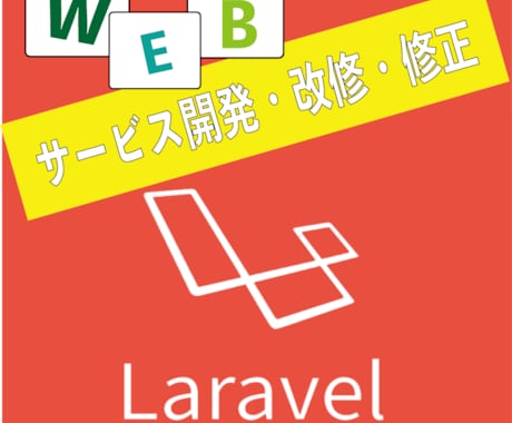 Laravelの開発・修正・カスタマイズをします 格安でLaravelの開発・カスタマイズを行います！ イメージ1