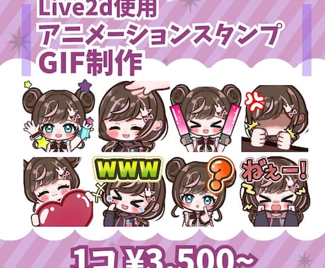 Twitch等のアニメーションスタンプ制作します Live2dを使用した滑らかに動くGIFスタンプ イメージ1