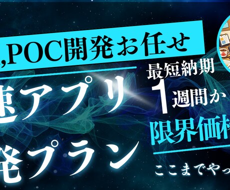 アイデア（MVA・POC開発）を最速で形にします MVP・POCをAI駆動開発で爆速構築。まず動くものを。 イメージ1