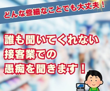 接客業歴25年の経験をあなたに提供します 接客業でならではの、愚痴、相談を聞きます。 イメージ1