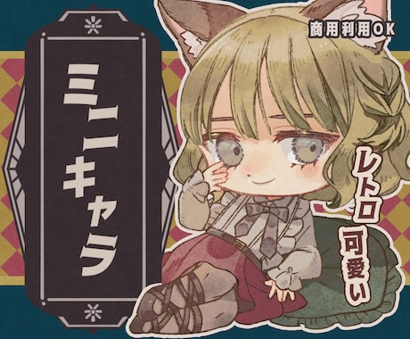 レトロ可愛い2頭身SDミニキャラお描きします ふんわりアナログ絵本風イラストで動画やグッズなどにも使えます イメージ1
