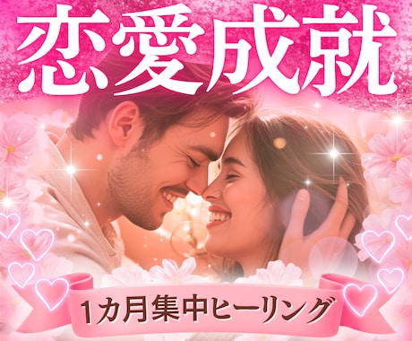 恋愛引き寄せ✨幸せを叶えるため潜在意識から変えます 愛される周波数にチューニングする30日✨運命のヒーリング イメージ1