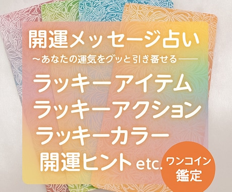 あなたの運気、今日から上向きにします 開運に繋がるラッキー○○をお届けします イメージ1