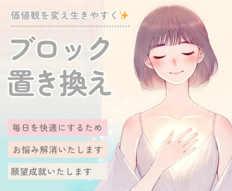 お悩み解決✨心のブロックを置き換えます 問題を解決したい、願いを叶えたい、過ごしやすくなりたい方へ イメージ1
