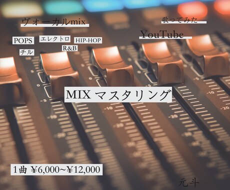 初回限定】安価でMIXやマスタリングをします 初回限定価格になっております。※オプションをご覧下さい。 イメージ1