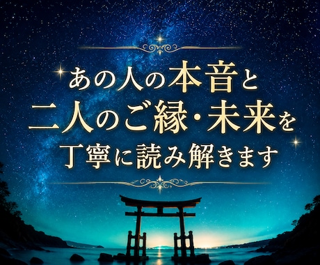 あの人の本音と二人のご縁・未来を丁寧に読み解きます 【ココナラ新規開設記念】先着10名様限定価格 イメージ1