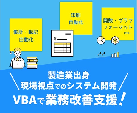 製造業出身・現場視点でのExcelツール開発します 集計/転記/印刷/PDF/メール/製造業 イメージ1