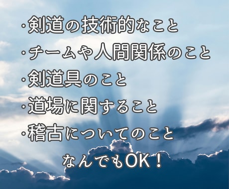 剣道に関するお悩み相談に乗ります 寄り添ってお悩み解決へ導きます イメージ2