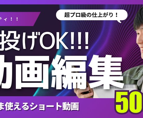 丸投げOK！！超安価でプロ級編集できます ショート動画や長尺動画、ネタ系動画も作れます！ イメージ2