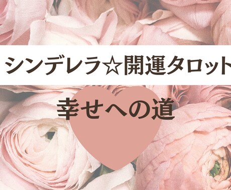 恋の悩み•迷い•不安•モヤモヤをスッキリ解消します 本気の恋愛限定☆望む未来を本音で占う☆幸せ開運タロット☆ イメージ2