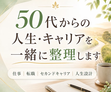人生の転換期、この先の道を一緒に考えます 50代からの仕事と人生を経験×占いで整理します イメージ1