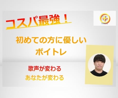 コスパ最強!!初めての方に優しいボイトレを行います リピート用！プロから教わった経験で効果を実感できます！ イメージ1