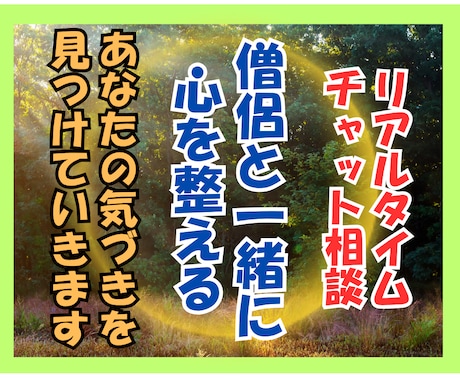 僧侶と一緒に心を整える | お悩みをお聴きします 【1時間チャット相談】あなたの気づきを一緒に見つけていきます イメージ1