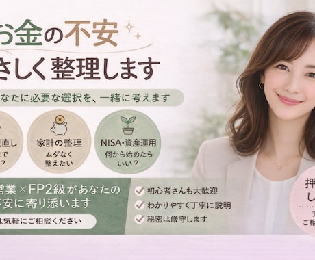 保険・家計・NISA・税金の不安を整理します 押し売りなしで安心してご相談いただけます イメージ1
