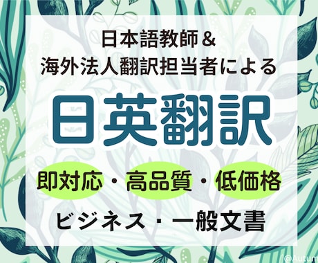 即対応【日英翻訳】海外法人の翻訳担当が提供します 英語⇄日本語対応。スピード・正確さ・読みやすさを重視します。 翻訳 ココナラ