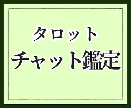 チャットタロット30分☆今必要なメッセージ伝えます 電話ができない、苦手な人もリアルタイムで鑑定 イメージ1