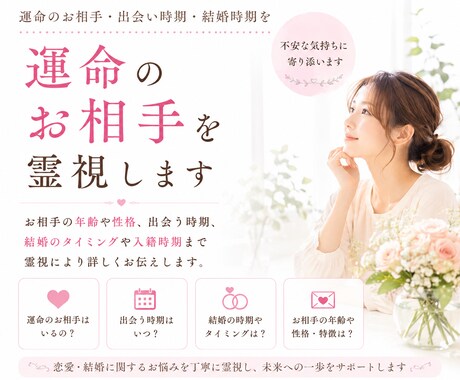 運命のお相手・出会い時期・結婚時期を霊視します 運命のお相手の年齢や性格、出会う時期や入籍時期がわかります イメージ1