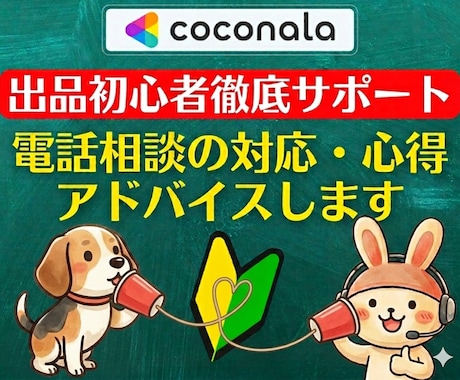出品者サポート❗電話相談の心得をアドバイスします 登録34日でプラチナ！実績6000件超のプロが初心者に解説 イメージ1
