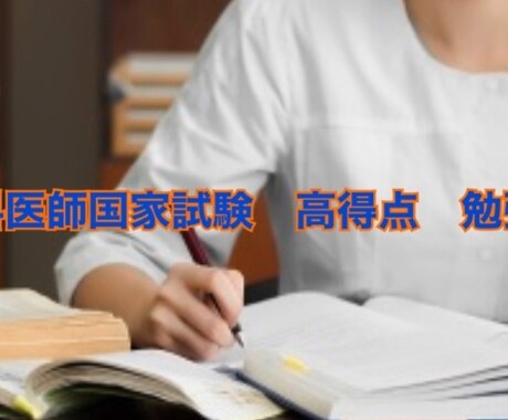 歯科医師国家試験の勉強法、合格法教えます 他の受験生と差をつけたい方におすすめ! イメージ1