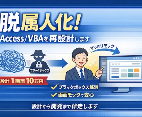 脱属人化！Access/VBAを再設計します 画面モックで完成像を可視化。VBAの属人化を終わらせます イメージ1