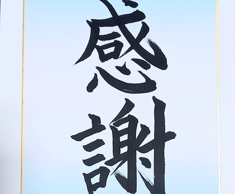 毛筆で(^_^)∠※ご希望の文字を書きます ◆贈り物に◆ご褒美に◆送料込み！！ イメージ1
