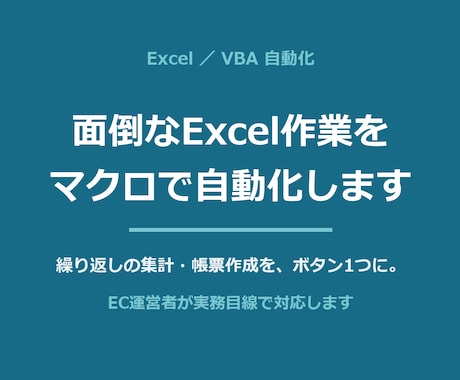 面倒なExcel作業をVBAマクロで自動化します EC運営者が実務目線で。毎日の繰り返し作業をボタン1つに イメージ1