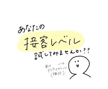 現役デパート店員がおもてなしをアドバイスします あなたの接客レベル、試してみませんか？ イメージ1